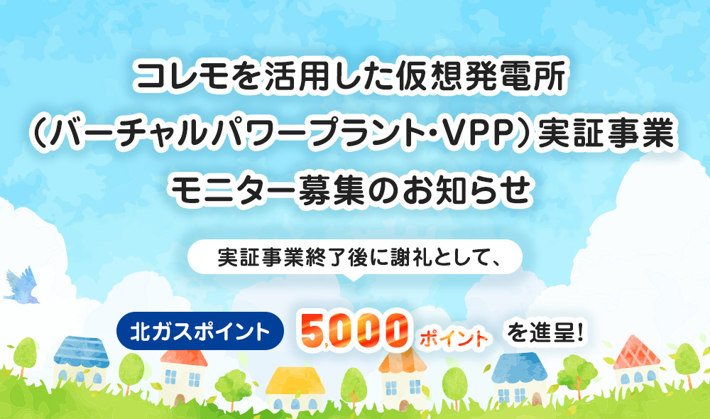 コレモを活用した「バーチャルパワープラント(VPP)実証モニター募集のお知らせ」